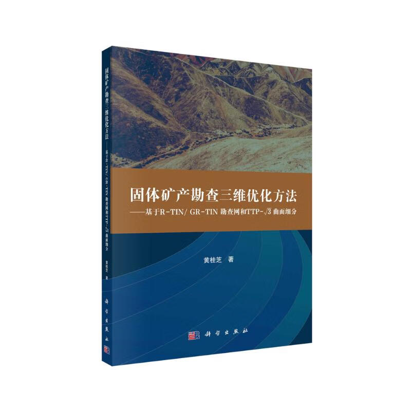 固体矿产勘查三维优化方法--基于R-TIN/GR-TIN勘查网和TTP-根3曲面细分 85.1元（