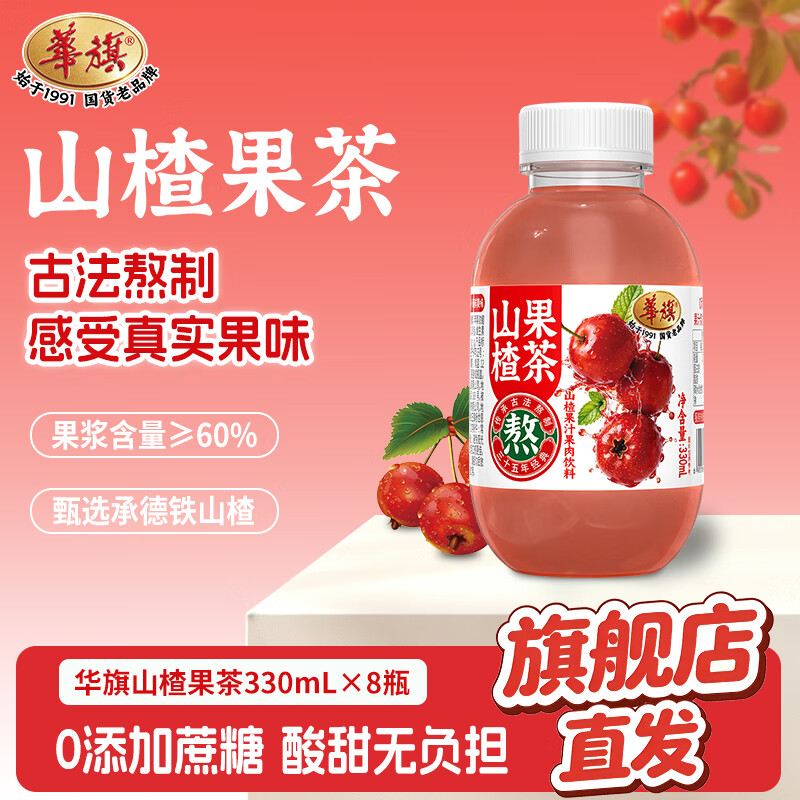 華旗 华旗 山楂果汁果肉饮料天津国货老品牌 山楂果茶330ml*8瓶 21.9元 - 线报酷