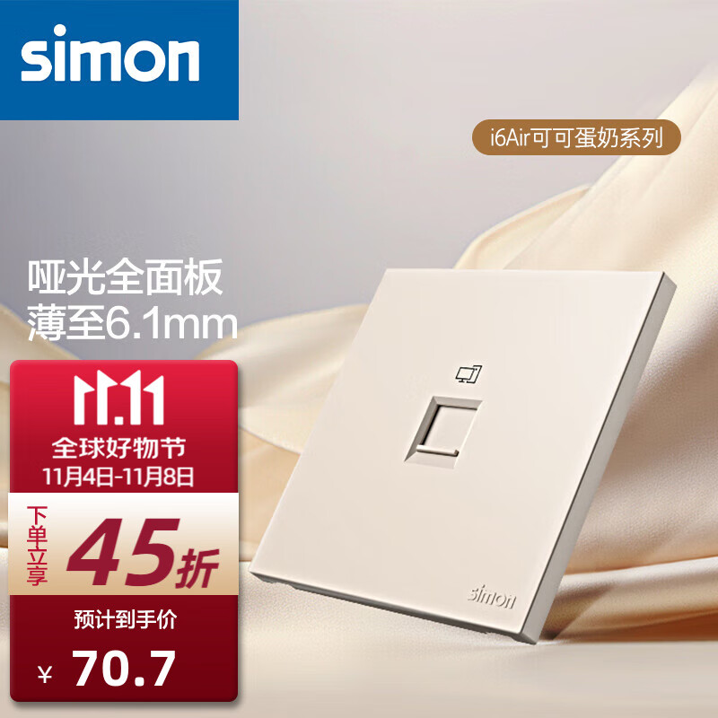 simon 西蒙电气 西蒙（SIMON）开关插座 i6air系列可可蛋奶色 家用86型墙壁电源 