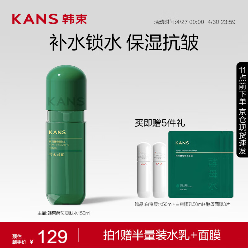 韩束 酵母爽肤水150ML 补水保湿锁水焕亮精华水柔肤水 酵母爽肤水150ml 25.9元