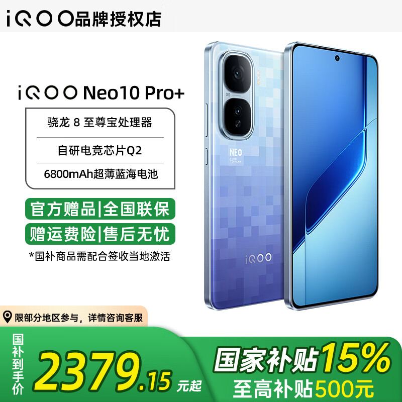 iQOO Neo10 Pro+ 5G手机 12GB+256GB 超级像素 骁龙8至尊版 2192.18元
