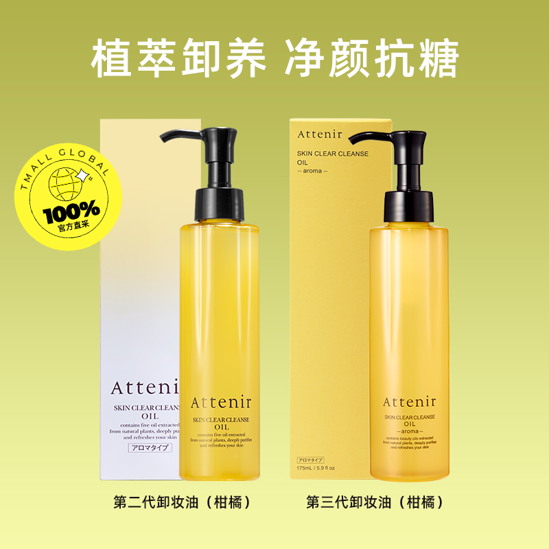 88VIP：Attenir 艾天然 全新第三代0压气垫卸妆油 卸养新升级 柑橘香 175ml 70.78