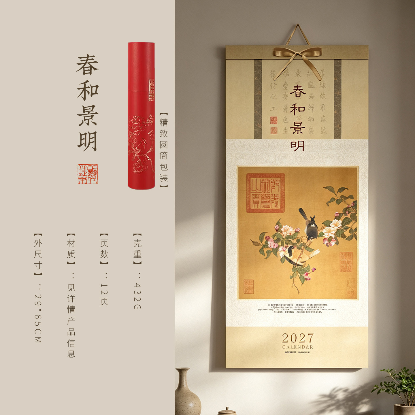 善琏湖笔 春和景明挂历2027年新款羊年新中式宋画花鸟卷轴挂轴客厅书房餐厅墙面装饰新年礼物传统文化中国风
