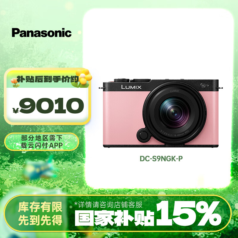 松下 Panasonic S9(18-40mm F4.5-6.3)套机 (Panasonic)全画幅微单 实时Lut 滤镜直出 连接app极速分享-粉 8669.15元