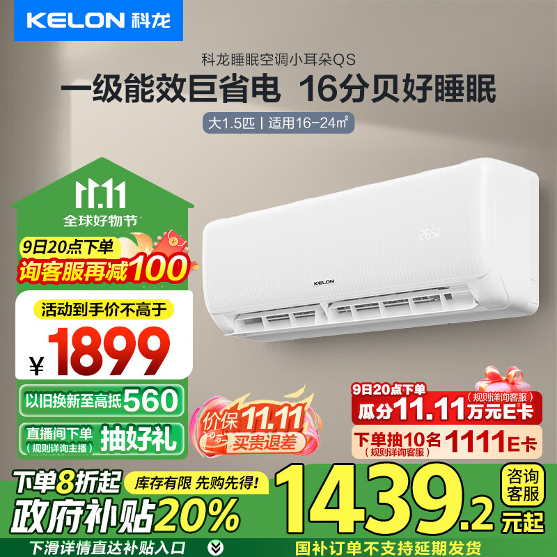 以旧换新补贴：KELON 科龙 速享省电宝系列 KFR-35GW/QS1-X1 壁挂式空调 大1.5匹 