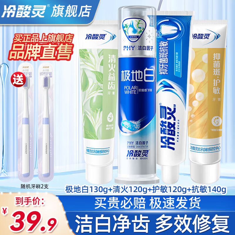 冷酸灵 牙膏 极地白+抗敏牙膏4支 (加赠2只牙刷) 29.9元