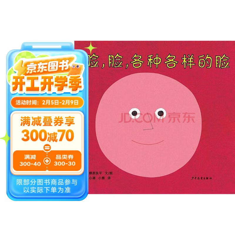 《脸，脸，各种各样的脸》（精装） 9元