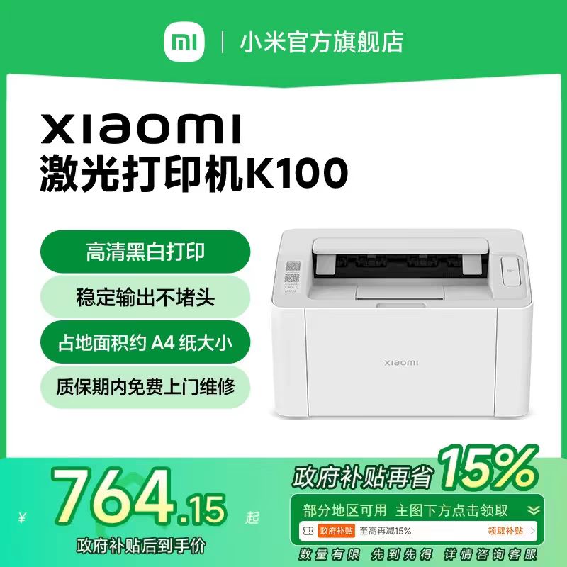 小米 Xiaomi JGDYJ02HT K100 激光打印机 764.15元