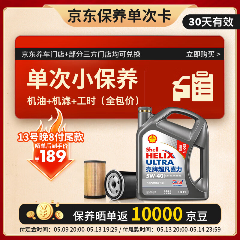 壳牌 保养单次卡 含机油机滤工时二代灰5W-40 SP 4L 189元（需付定金10元）