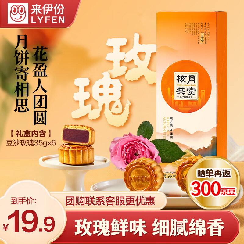 LYFEN 来伊份 中秋月饼礼盒礼品 玫瑰豆沙210g 4.8元