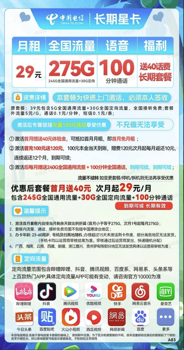 CHINA TELECOM 中国电信 长期星卡 29元月租（275G全国流量+100分钟通话+首月免租）