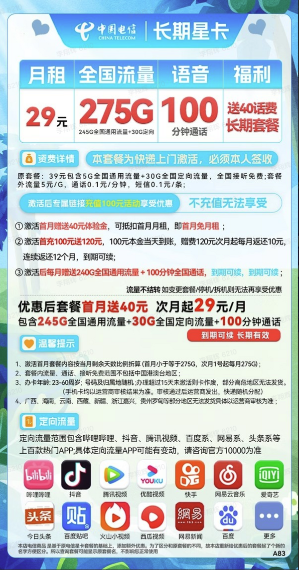 CHINA TELECOM 中國電信 長期星卡 29元月租（275G全國流量+100分鐘通話+首月免租）