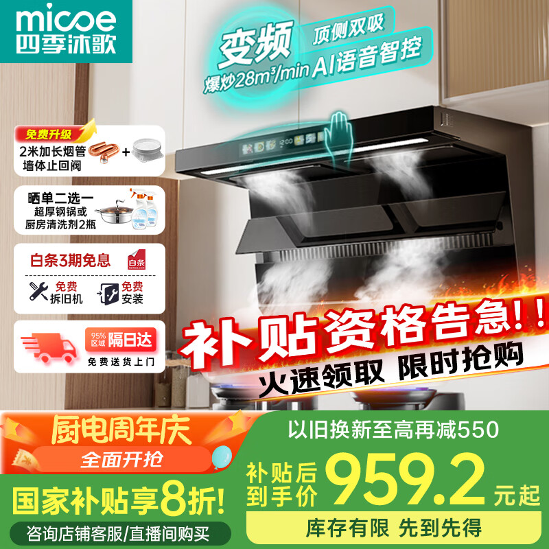 四季沐歌 顶侧双吸油烟机家用28风量爆炒大吸力厨房抽油烟机自清洁免拆洗抽烟机直流变频一级能效吸油烟机 959.2元