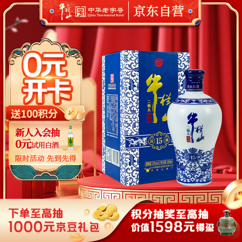 牛栏山 二锅头 52度 清香型白酒 500ml 单瓶装 47.5元