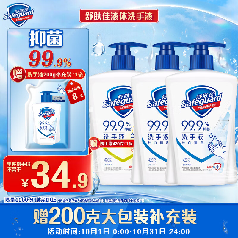 Safeguard 舒肤佳 抑菌洗手液 420g*3瓶(纯白*2+柠檬)健康抑菌99.9%新旧包装随机 34