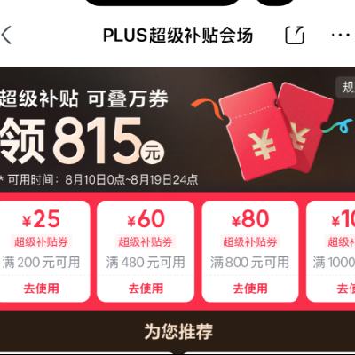 促销活动：京东PLUS超级补贴会场 可叠万券 领815元券包 PLUS超级补贴券包