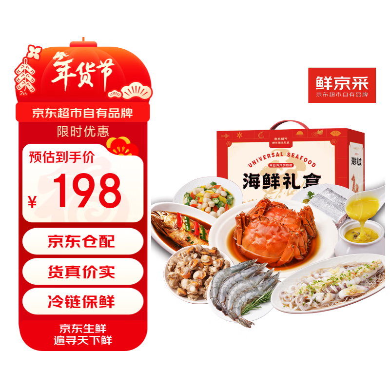 鲜京采 年货海鲜礼盒 大闸蟹黄花鱼大虾带鱼等8种 6.2斤 生鲜大礼包 197.99元