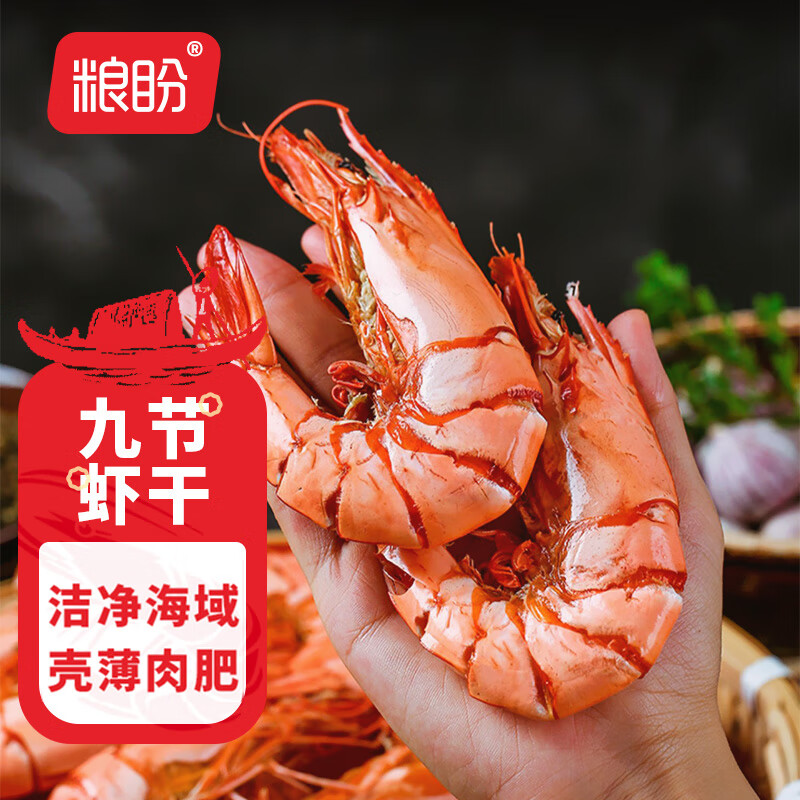 粮盼 虾干250g大号九节虾 烤虾对虾仁干虾海米海产干货福建特产30-45只 74.25