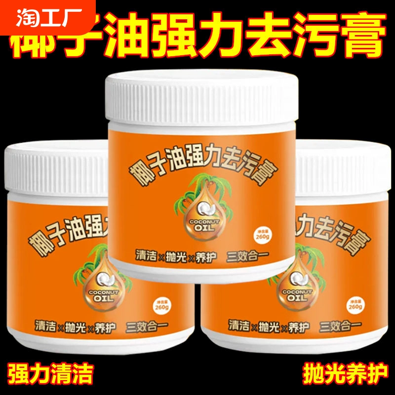 椰子油强力去污膏卫生间地板抛光家用厨房瓷砖清洁除锈锅底油污 ￥3.01