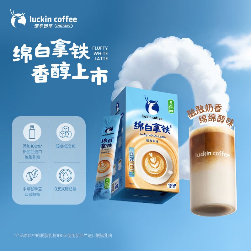 瑞幸咖啡 低糖 速溶咖啡 绵白拿铁·经典原味18杯 普通盒装 35.9元 - 线报酷