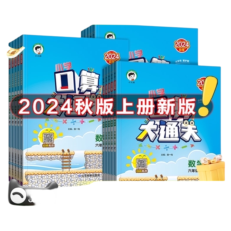 《口算大通关》（2024版、年级/版本任选） ￥8.74