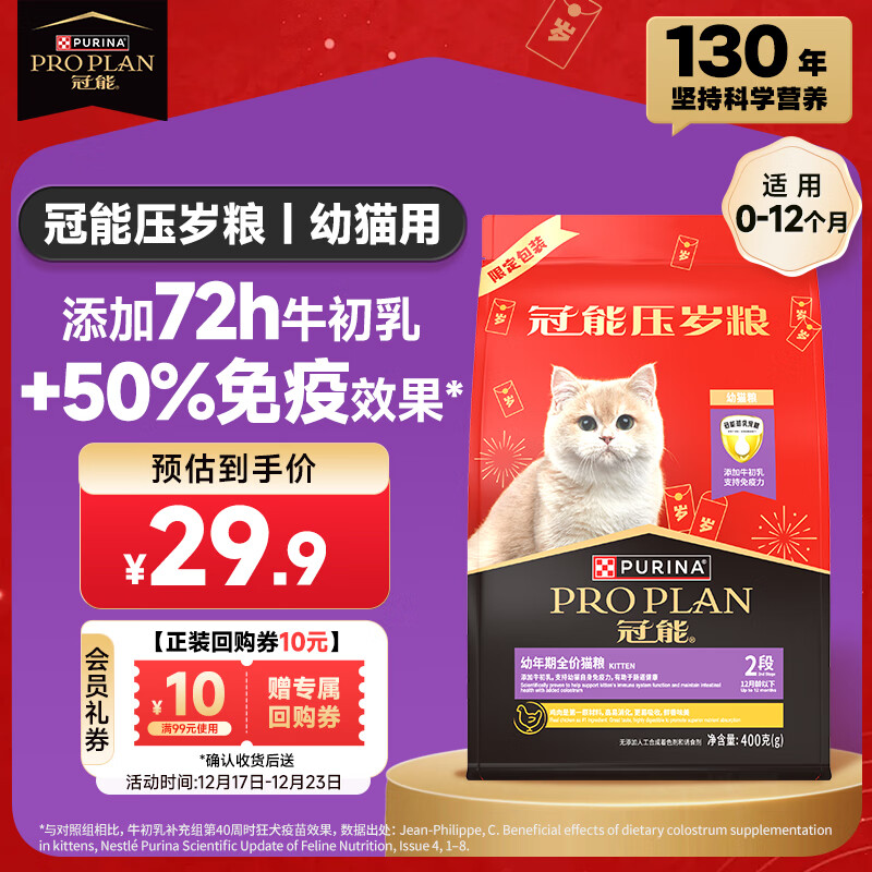 PRO PLAN 冠能 优护营养系列 优护成长幼猫猫粮 400g ￥9.9