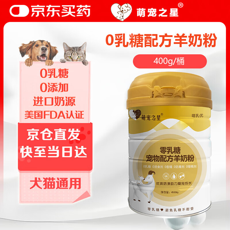 萌宠之星 宠物零乳糖奶粉猫咪羊奶粉零乳糖400g/罐狗羊奶粉 73元