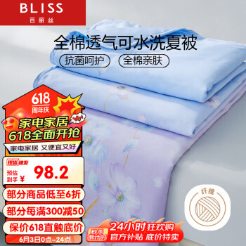 BLISS 百丽丝 水星家纺出品全棉夏凉被 纯棉空调被子可水洗1.6斤1.5米床 ￥98.2