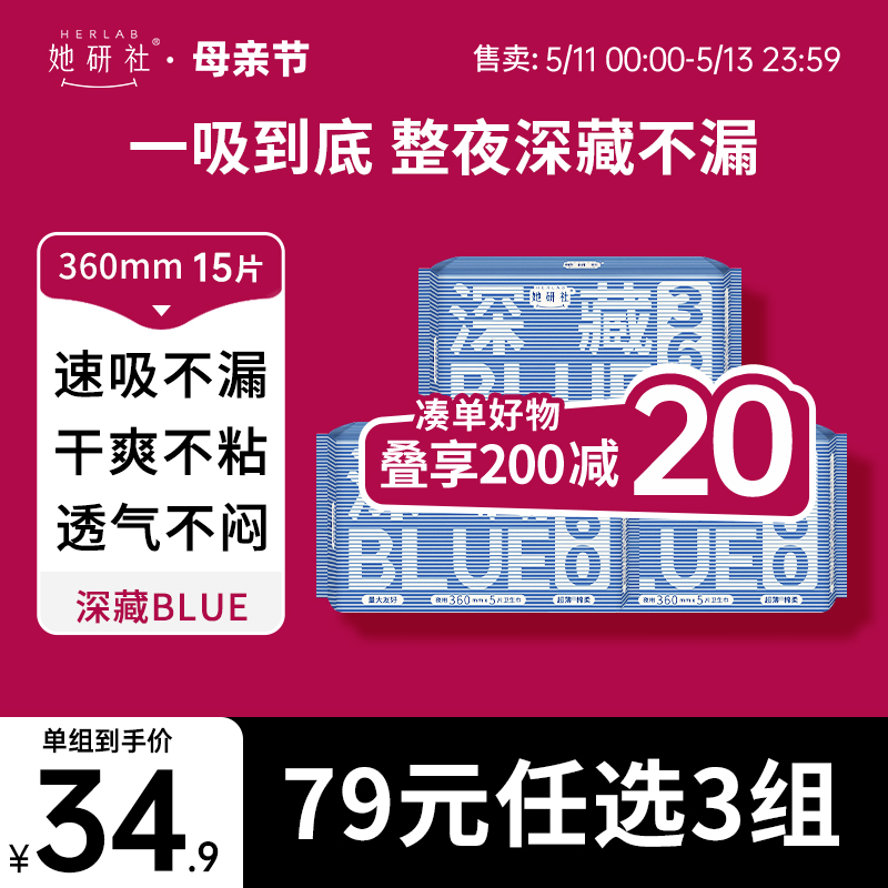 Herlab 她研社 深藏BLUE不漏干爽超薄卫生巾姨妈巾加长夜用360 29.9元（需用券