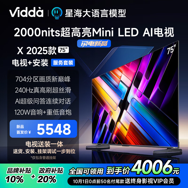 Vidda X 2025款 75英寸海信 一级能效 704分区Mini 5008元