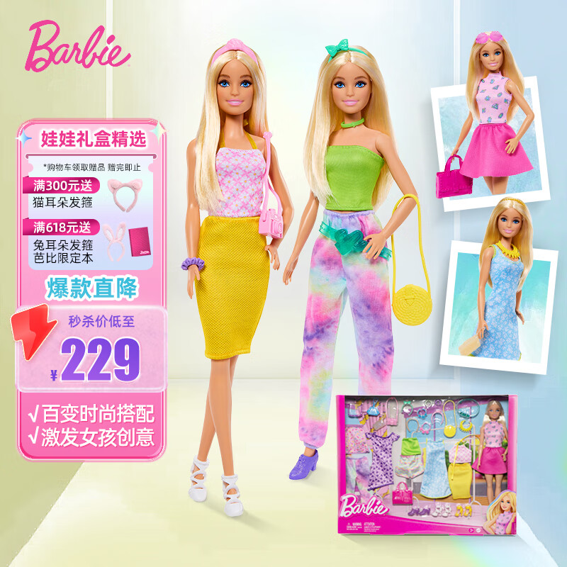 Barbie 芭比 娃娃女孩六一礼盒过家家玩具--芭比之时尚搭配礼盒HKB07 121.17元（