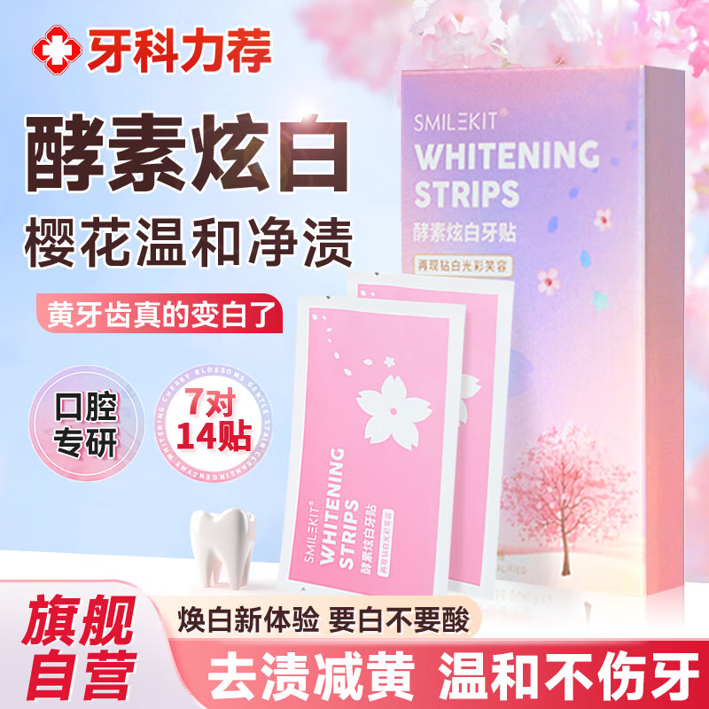 SMILEKIT 微笑套件 牙贴樱花酵素炫白牙齿去渍黄美牙贴洁白亮齿贴片温和不酸