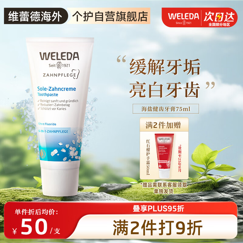 WELEDA 维蕾德 有机海盐牙膏 清新口气 护龈健齿牙渍75ml 德国原装进口 49元（