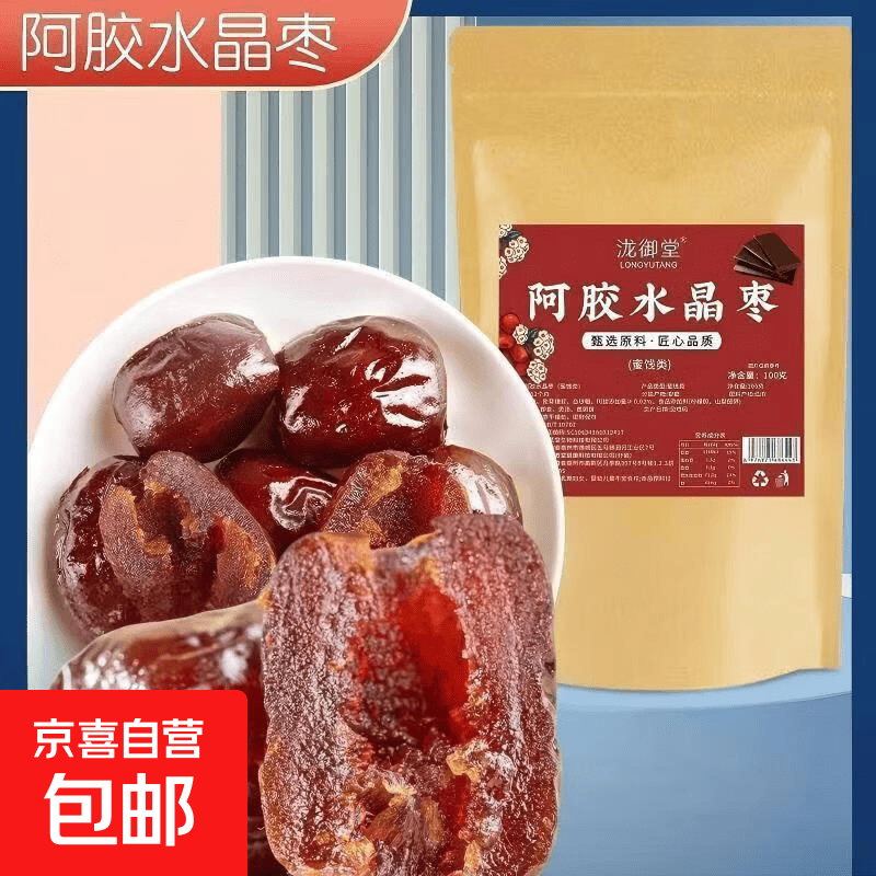 京喜 阿胶水晶枣蜜枣无核枣金丝枣去核枣解馋煮粥零食煲汤阿胶枣甜蜜枣 阿胶水晶枣 100g*1袋 0.01元 - 线报酷