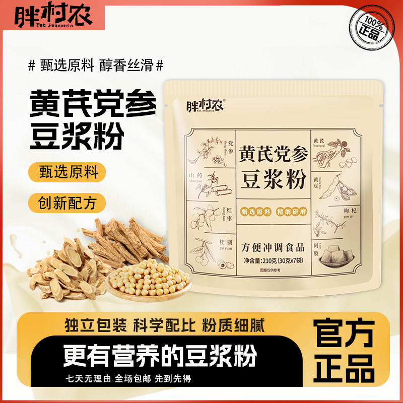 移动端：胖村农 黄芪党参豆浆粉旗舰店代餐粉营养早餐纯豆浆豆奶冲泡即食