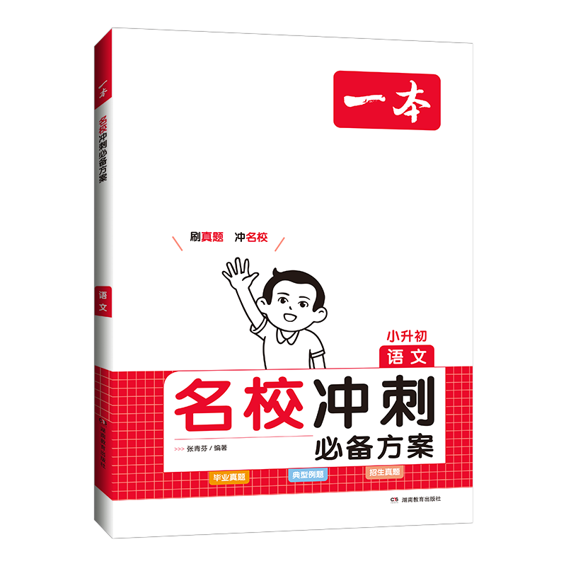 《一本·名校冲刺必备方案：英语》（小升初） ￥19.2