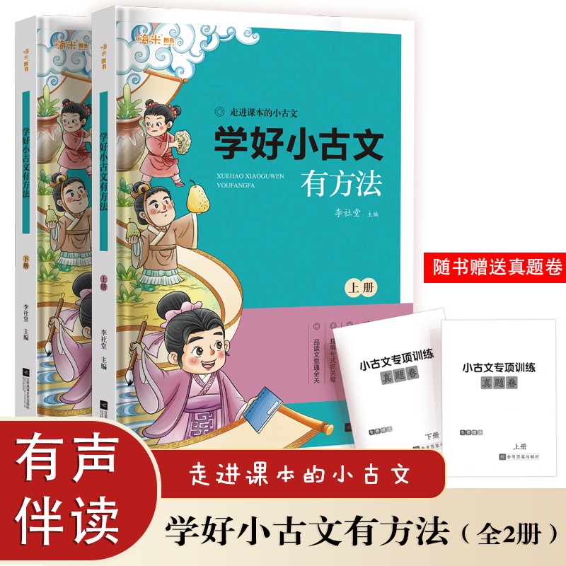 学好小古文有方法 小学生含1-6年级课内外同步拓展练习附历年重点省真题卷