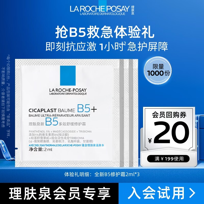 理肤泉 B5面霜2ml*3积雪草修护敏感肌保湿舒缓男女护肤品京东试用小样 1元 - 86线报