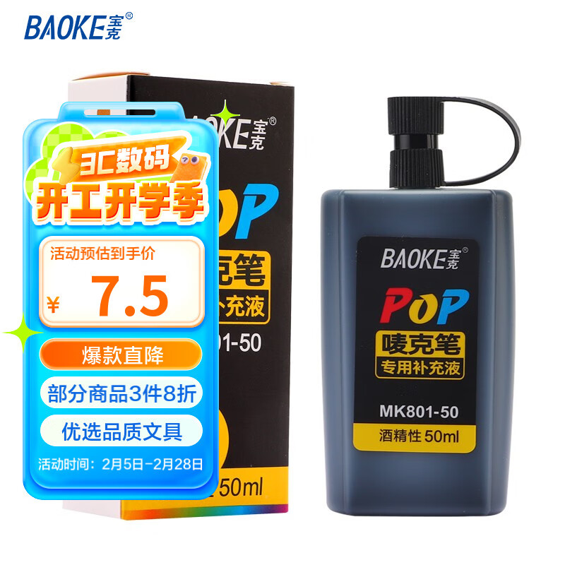 宝克 MK801-50 POP唛克笔专用补充液 墨水黑色 50ml 单瓶装 5.25元