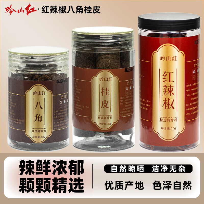 吟山红 超香中辣小米辣干辣椒60g+八角50g+桂皮60g 14.9元（需用券）