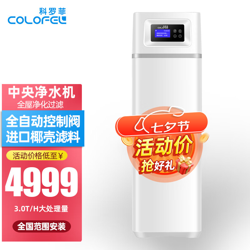 COLOFEL 科罗菲 中央软水机家用橱下安 中央净COCF1000（3.0T/H适合3-5卫） 4999元