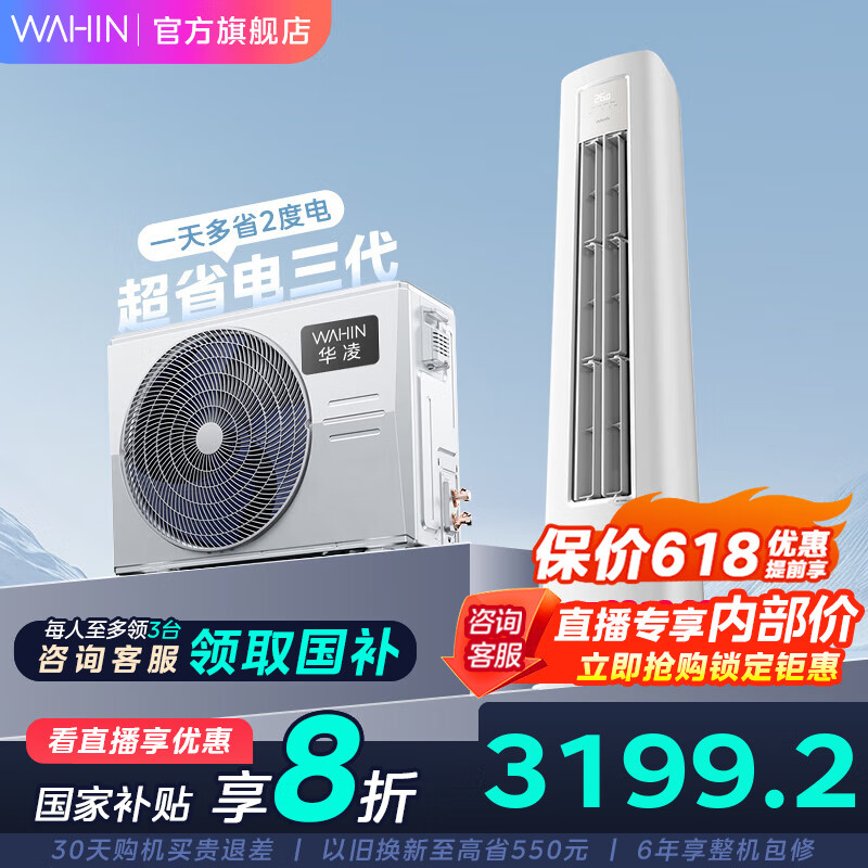 华凌 KFR-72LW/N8HA1Ⅲ 新一级能效 壁挂式空调 3匹 2673.8元（需用券）