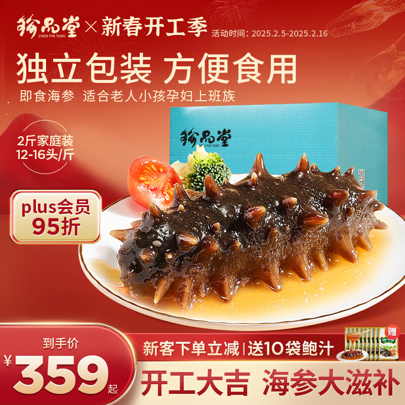 珍品堂 食补养生 ZHENPINTANG 珍选即食海参独立包装 2斤24-32只 ￥299