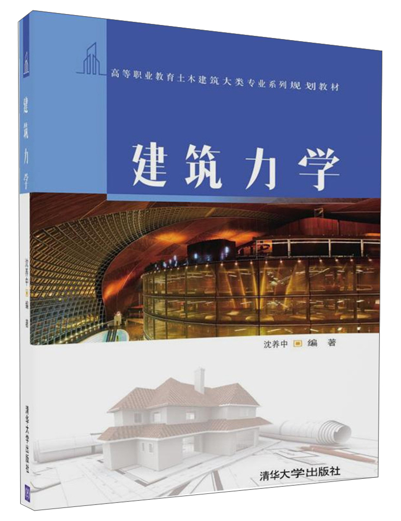 建筑力学/高等职业教育土木建筑大类专业系列规划教材 29.2元