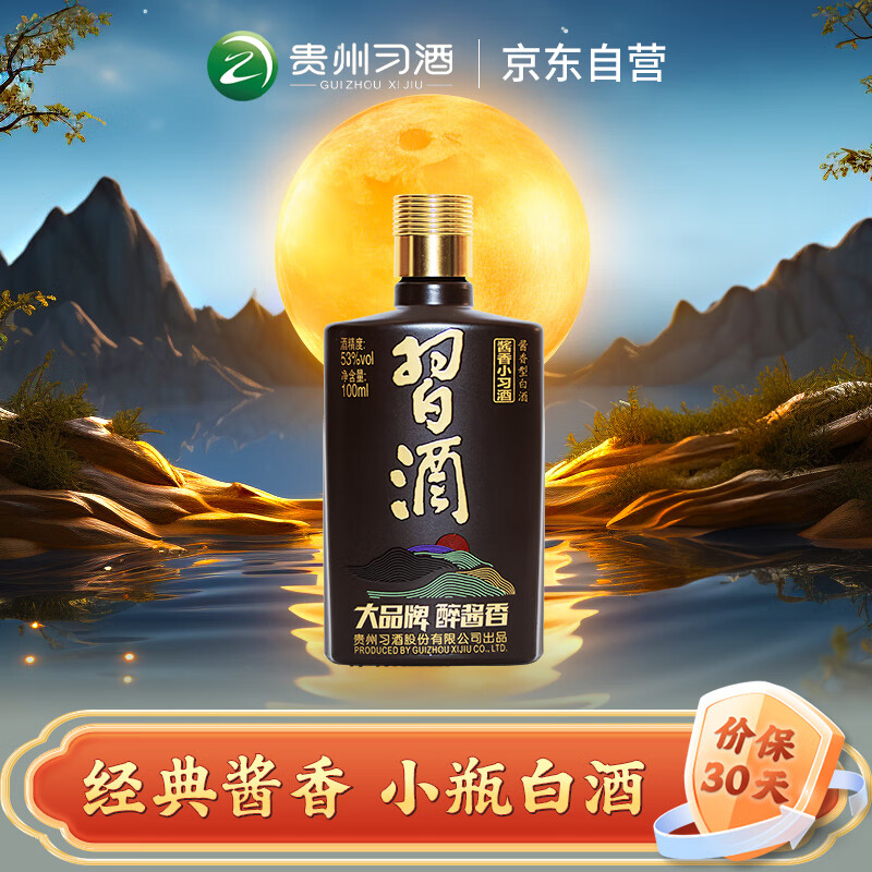 XIJIU 习酒 酱香小习酒 53%vol 酱香型白酒 100ml 单瓶装 26.26元（需买2件，共52.52