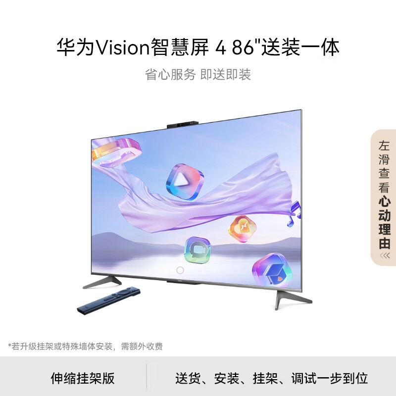 HUAWEI 华为 Vision智慧屏 4 86英寸含伸缩挂架 240Hz高刷 4K超高清液晶智能游戏平