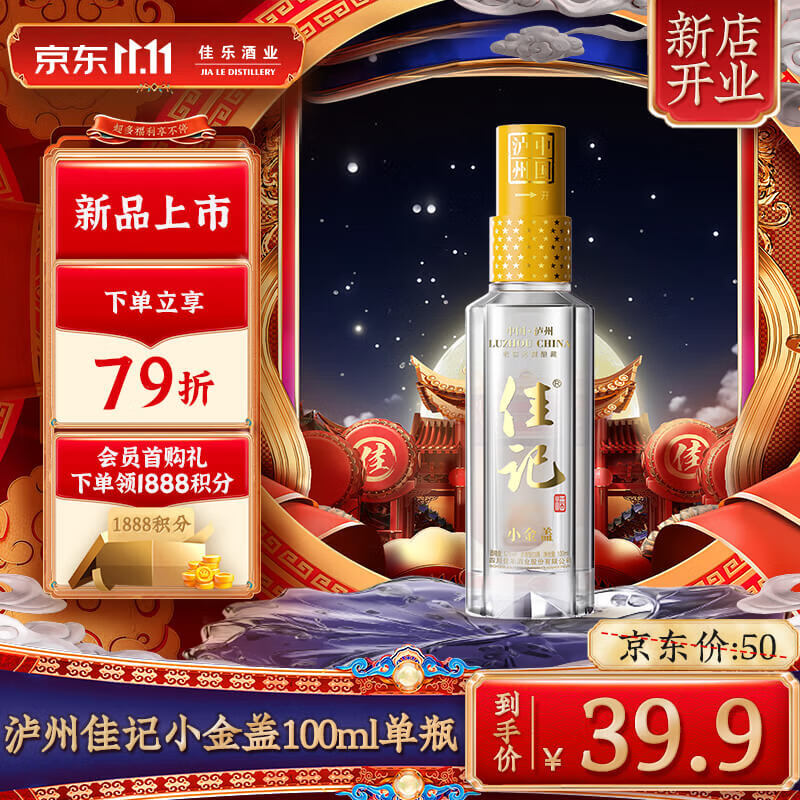 佳记 金盖小酒 52度 100ml 单瓶装 浓香型白酒 49.9元（需用券）