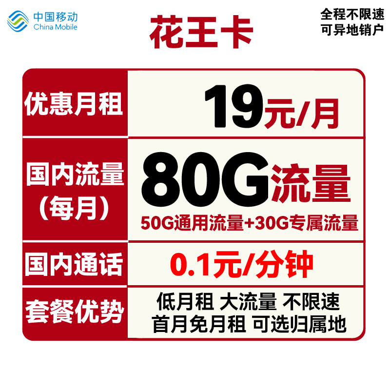 中国移动 花王卡 首年19元月租（50G通用流量+30G定向流量+首月免租+可选归属