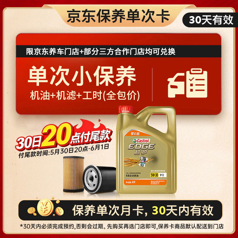 嘉实多 【17号19:30截止】嘉实多 极护智E版单次小保养卡5W-30 SP 4L 含机油+机