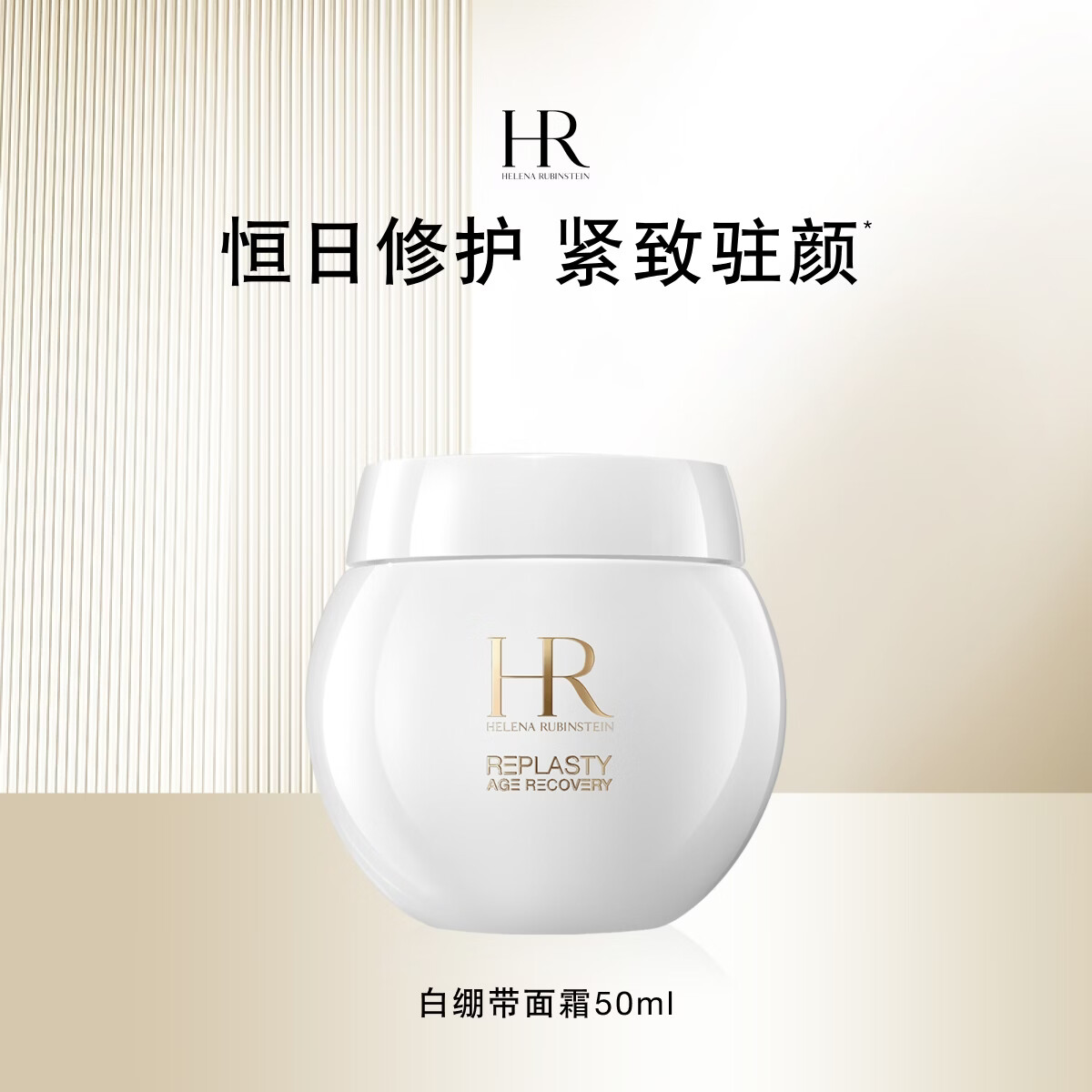 赫莲娜 干预式系列 活颜修护舒润日霜 50ml 1759元
